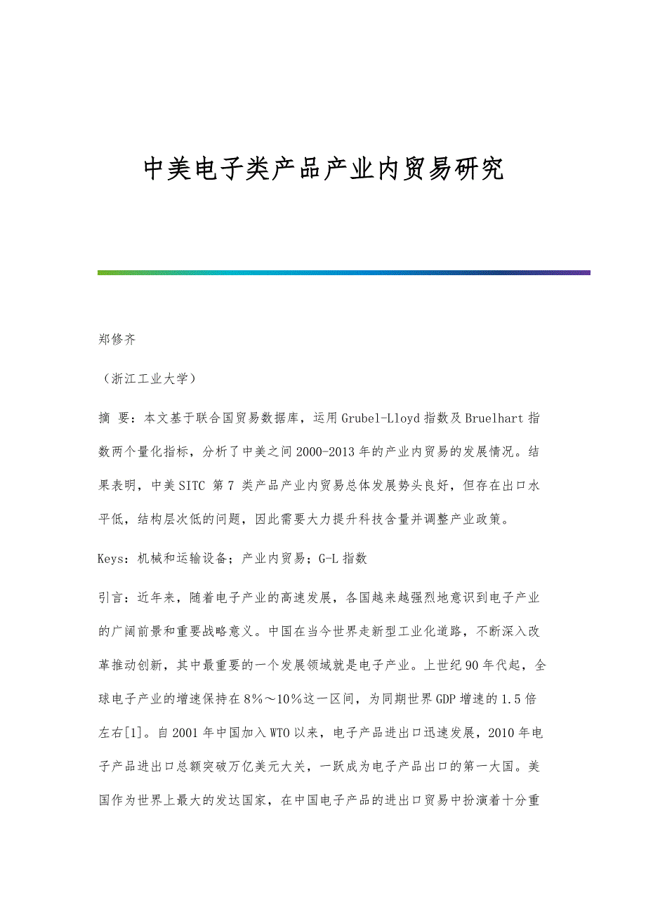 中美电子类产品产业内贸易研究_第1页