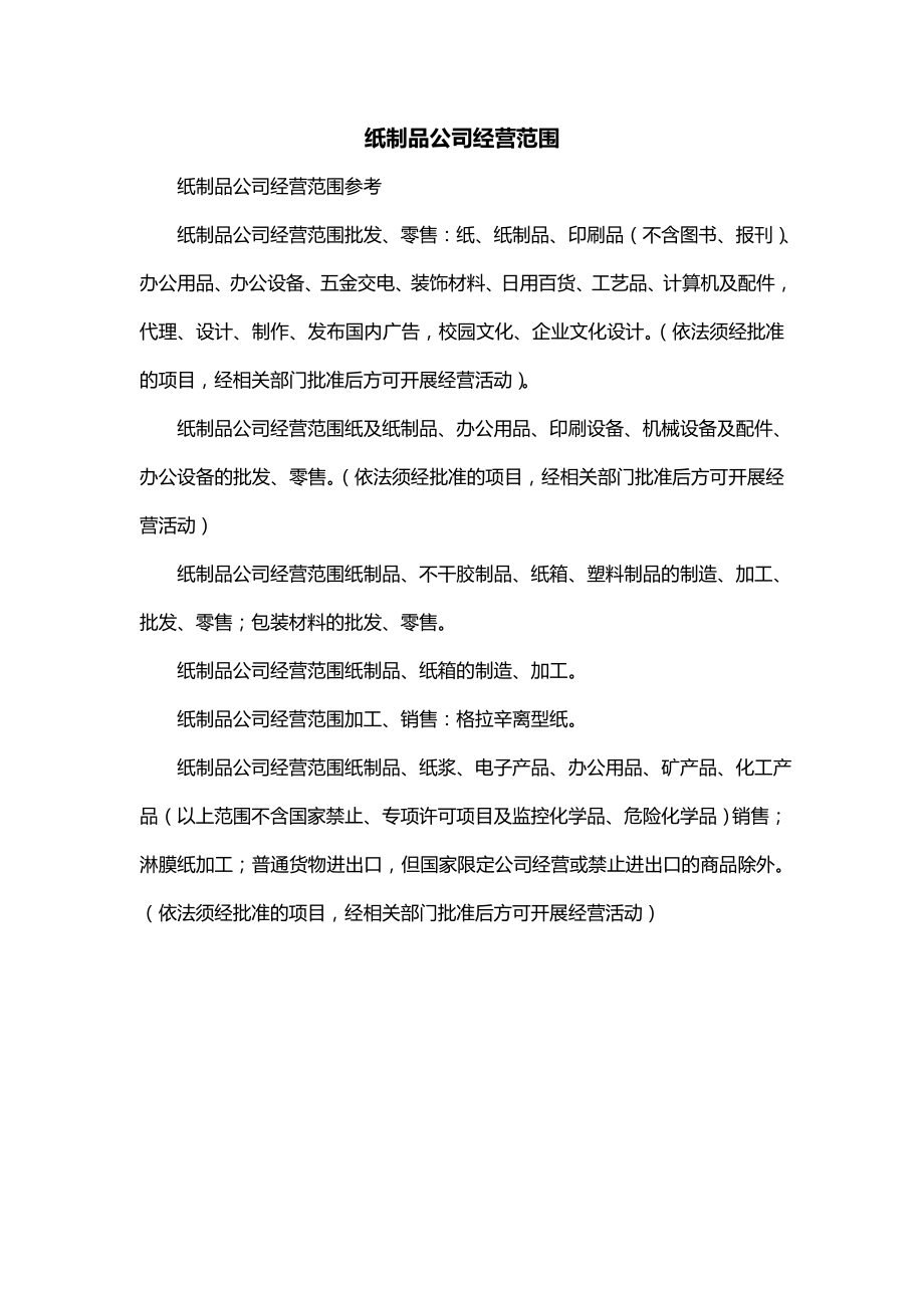 纸制品公司经营范围_第1页
