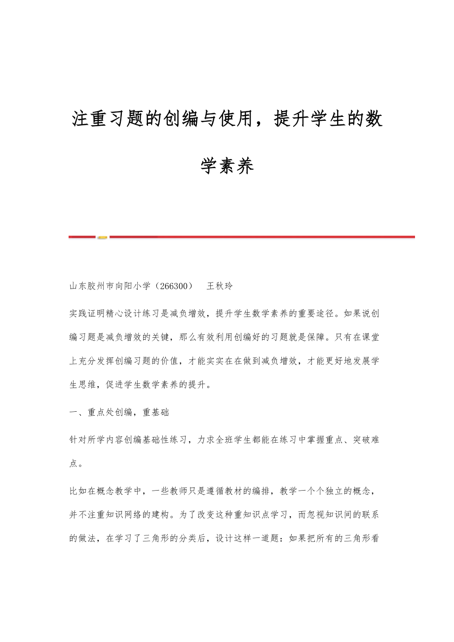 注重习题的创编与使用提升学生的数学素养_第1页