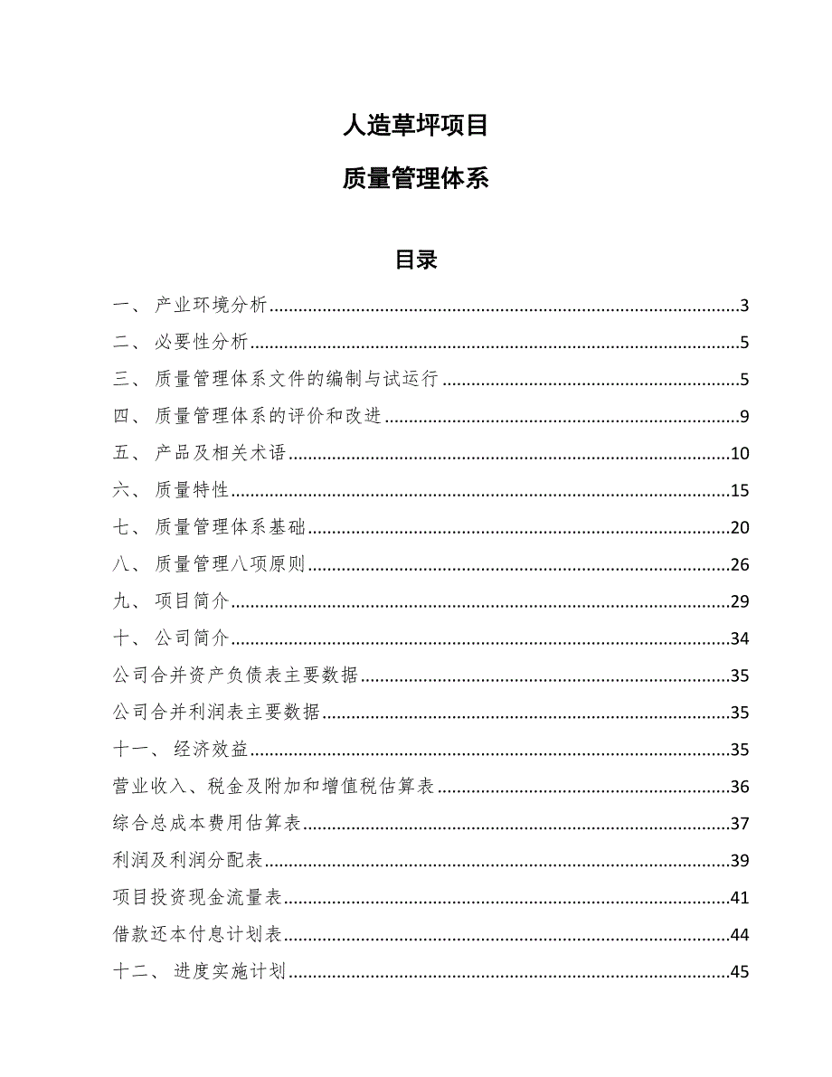 人造草坪项目质量管理体系_第1页