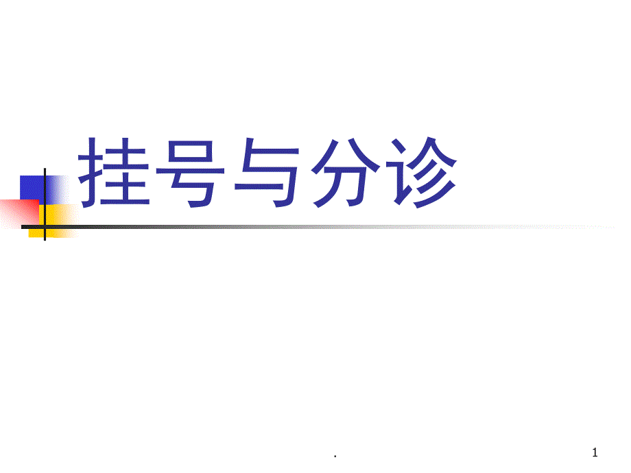 分诊与挂号演示ppt课件_第1页