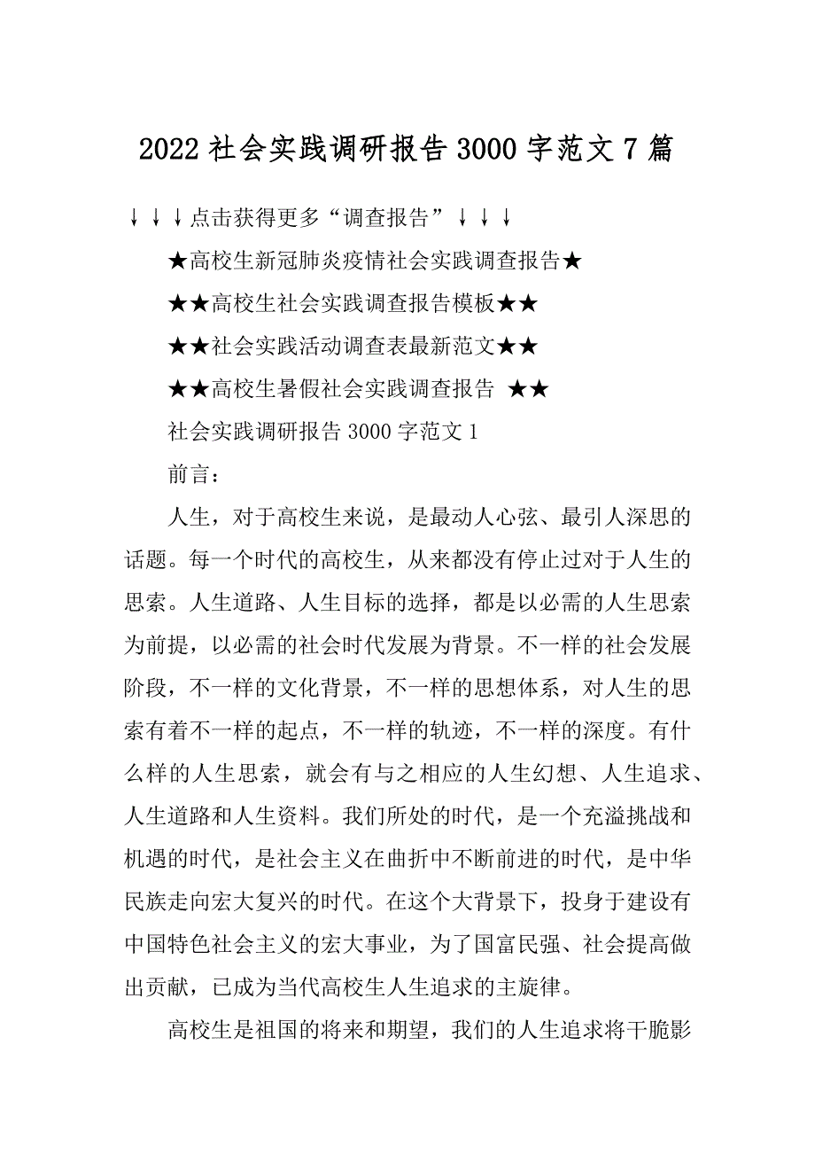 2022社会实践调研报告3000字范文7篇精编_第1页