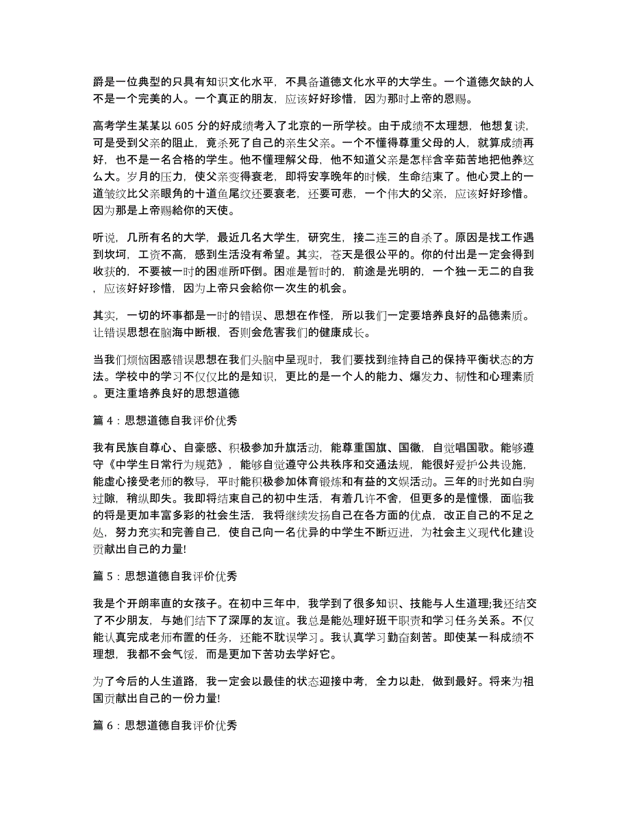 道德的优秀作文：思想道德_第3页