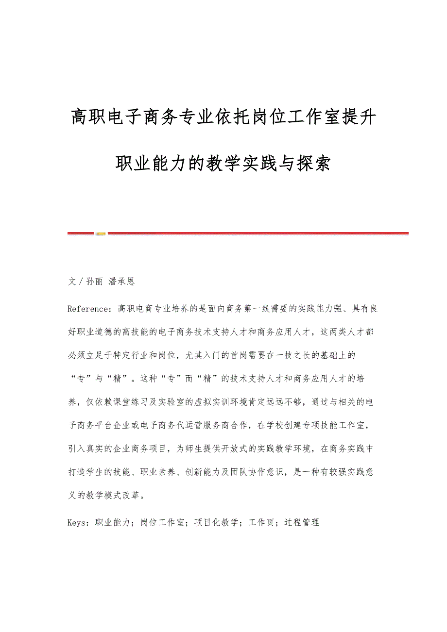 高职电子商务专业依托岗位工作室提升职业能力的教学实践与探索_第1页