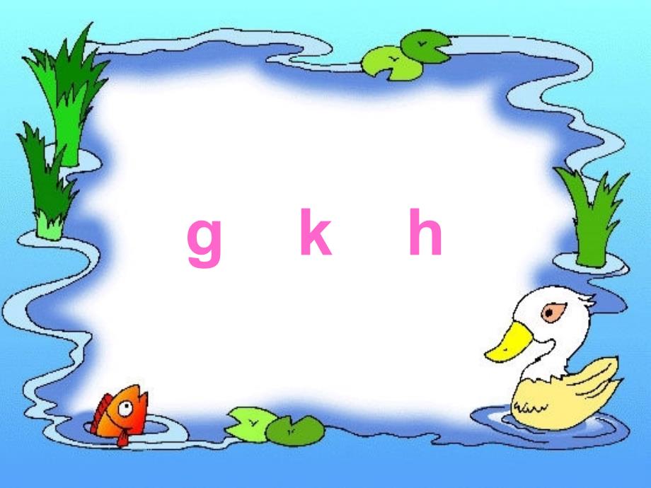 一年级语文上册gkhjqx课件_第1页