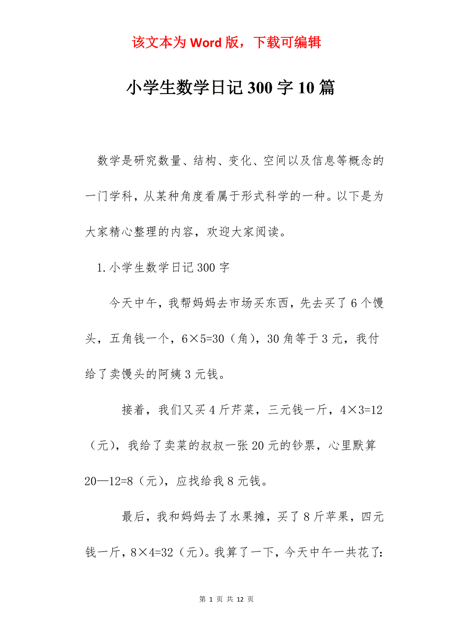 小学生数学日记300字10篇_第1页