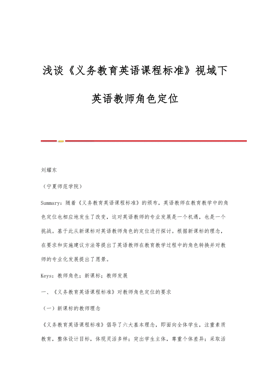 浅谈《义务教育英语课程标准》视域下英语教师角色定位_第1页