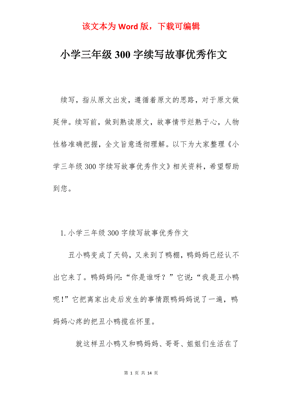 小学三年级300字续写故事优秀作文_第1页