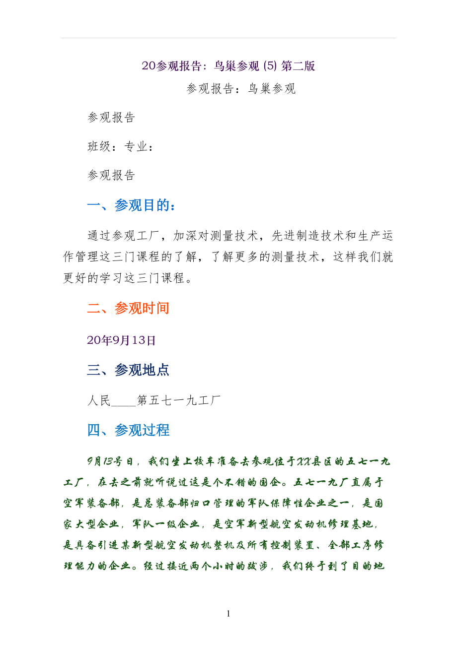 参观报告：鸟巢参观第二版_第1页