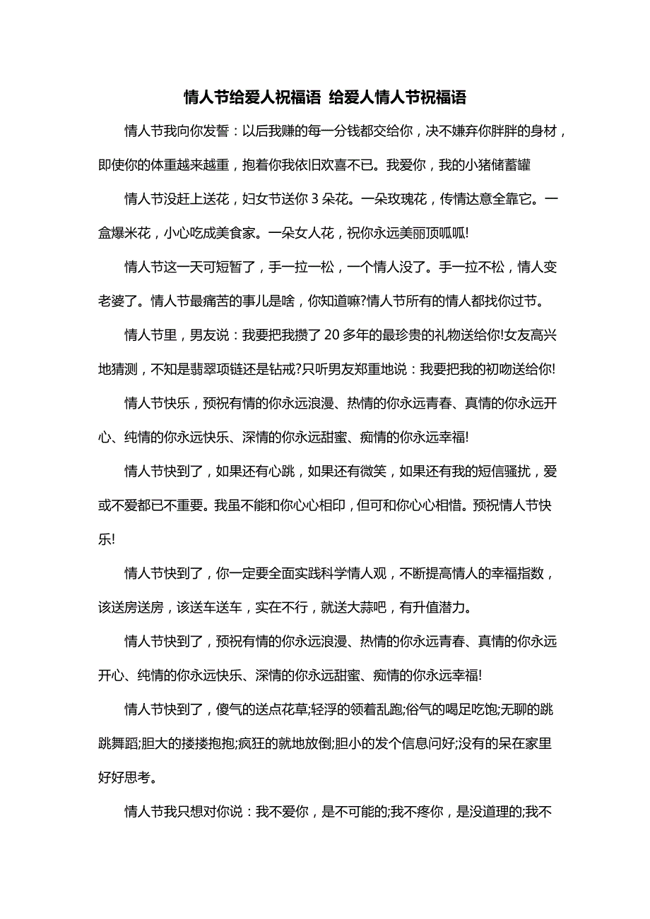 情人节给爱人祝福语 给爱人情人节祝福语_第1页