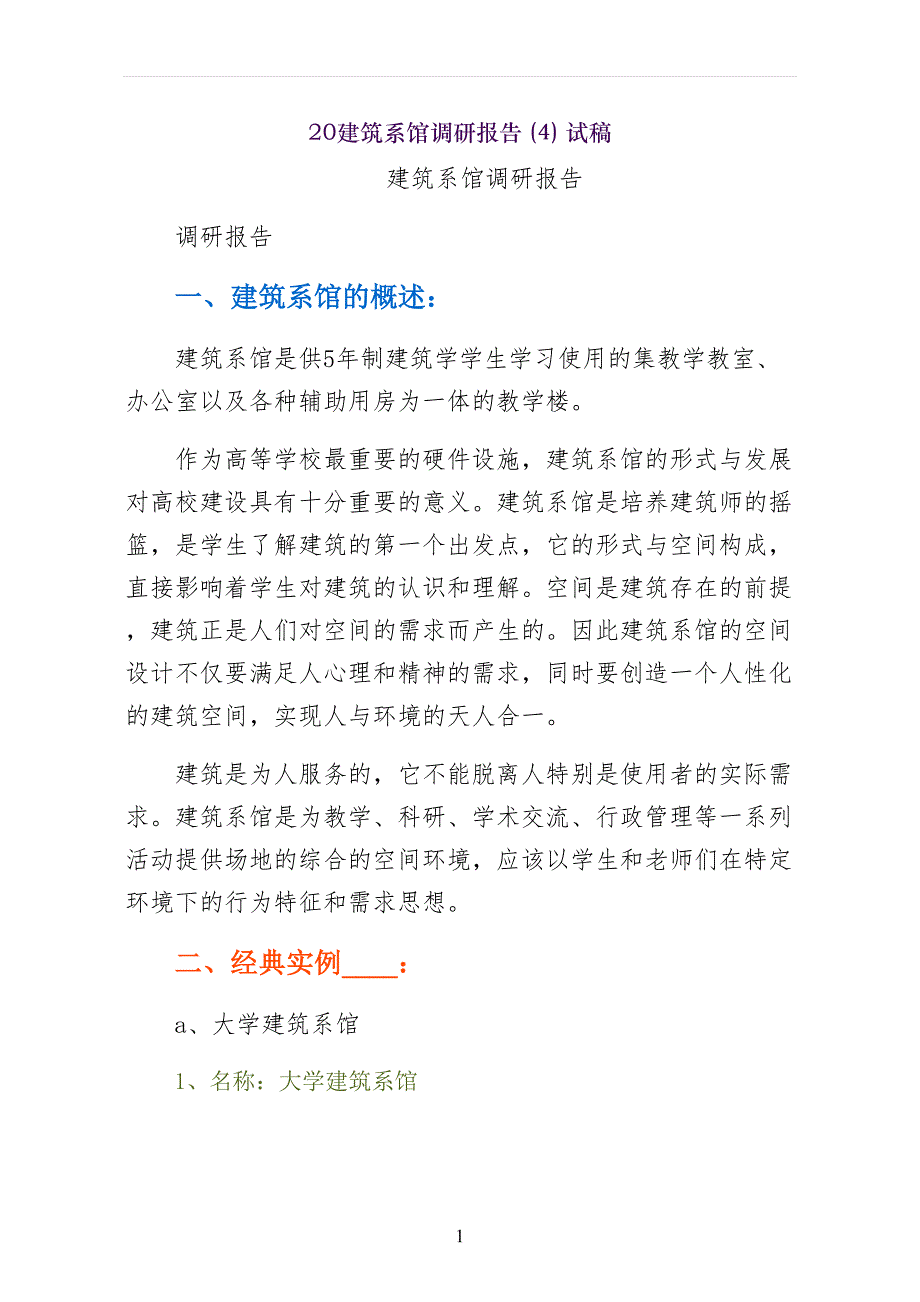 建筑系馆调研报告试稿_第1页
