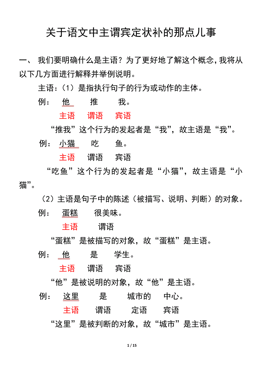 关于语文中主谓宾定状补的那点儿事_第1页
