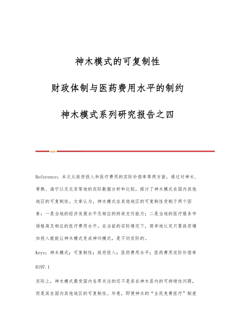 神木模式的可复制性：财政体制与医药费用水平的制约-神木模式系列研究报告之四_第1页