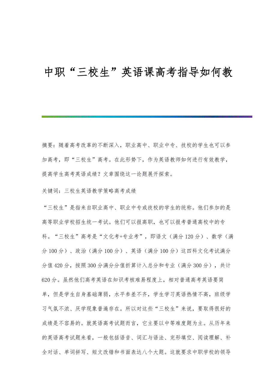 中职三校生英语课高考指导如何教_第1页
