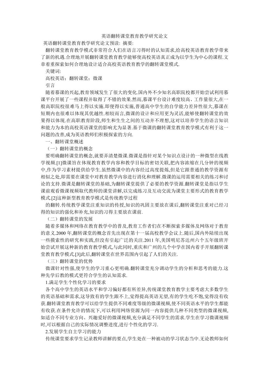 英语翻转课堂教育教学研究论文_第1页