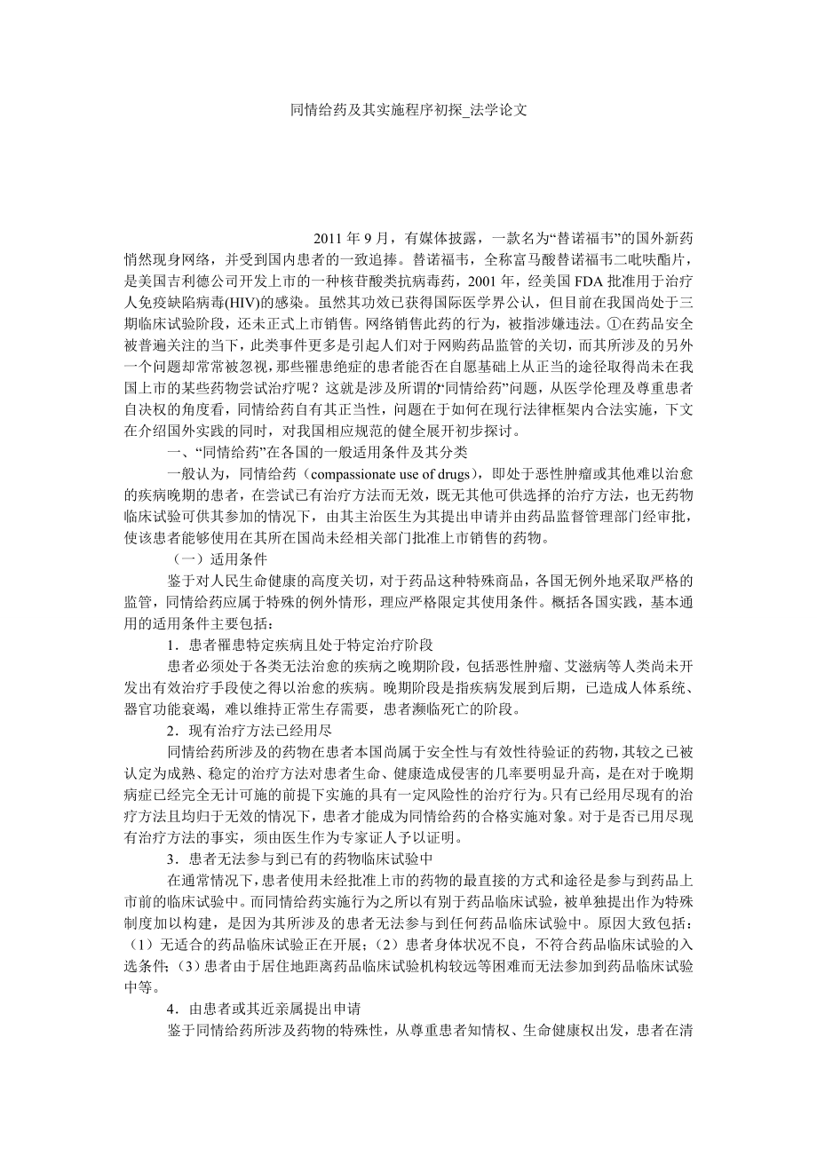 同情给药及其实施程序初探法学论文_第1页