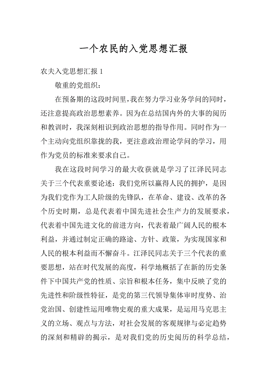 一个农民的入党思想汇报范文_第1页