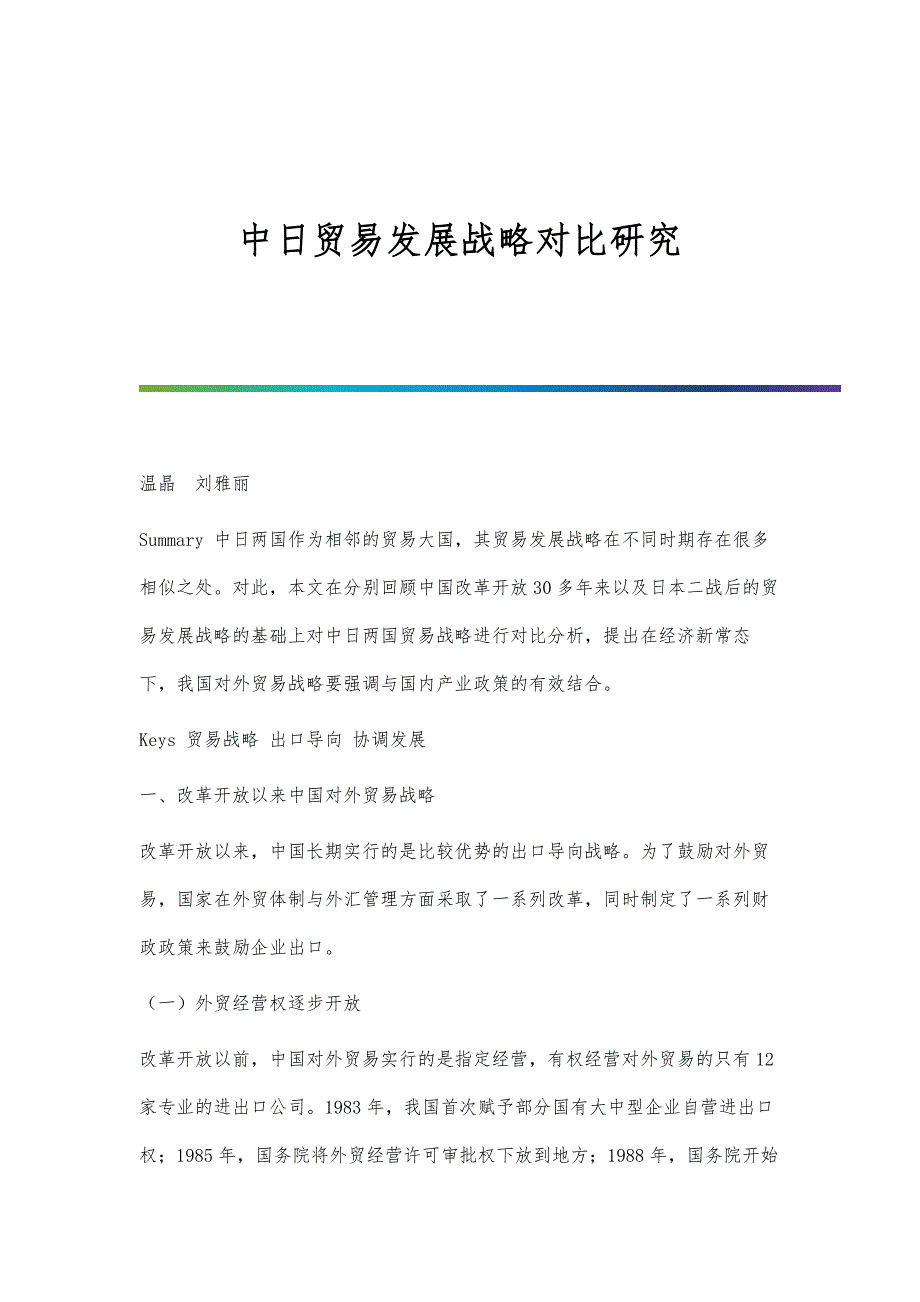 中日贸易发展战略对比研究_第1页