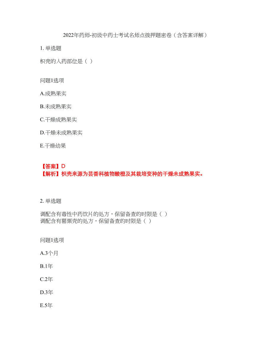 2022年药师-初级中药士考试名师点拨押题密卷44（含答案详解）_第1页