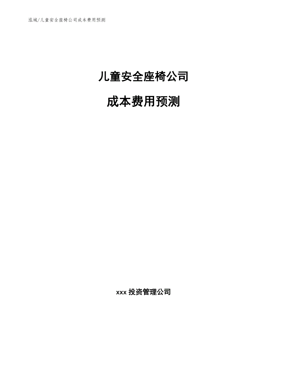 儿童安全座椅公司成本费用预测_参考_第1页