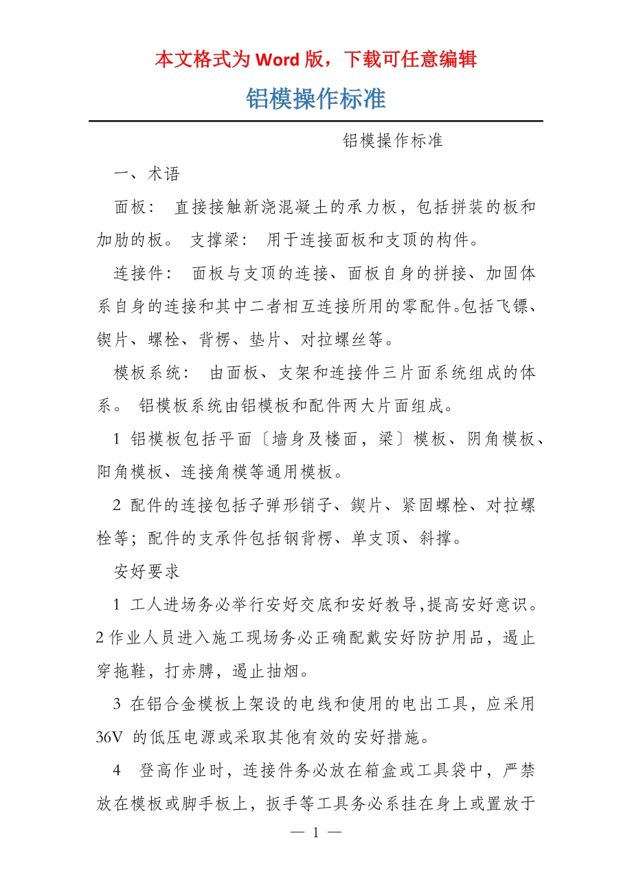 铝模操作标准_第1页