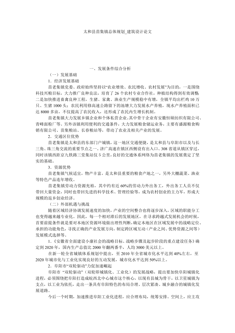 太和县苗集镇总体规划建筑设计论文_第1页