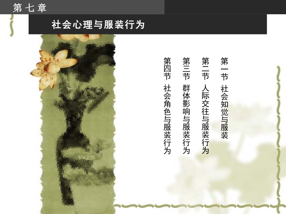 【哲学】服装心理学模版课件_第1页