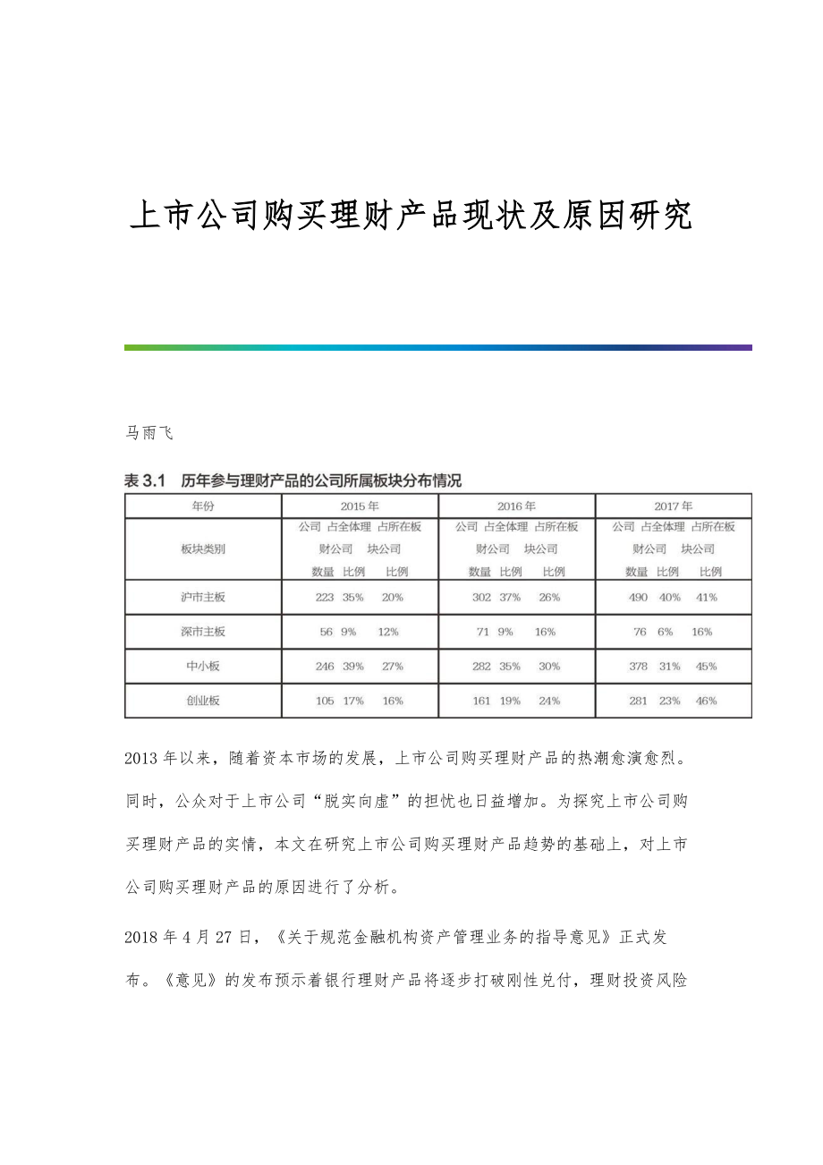 上市公司购买理财产品现状及原因研究_第1页