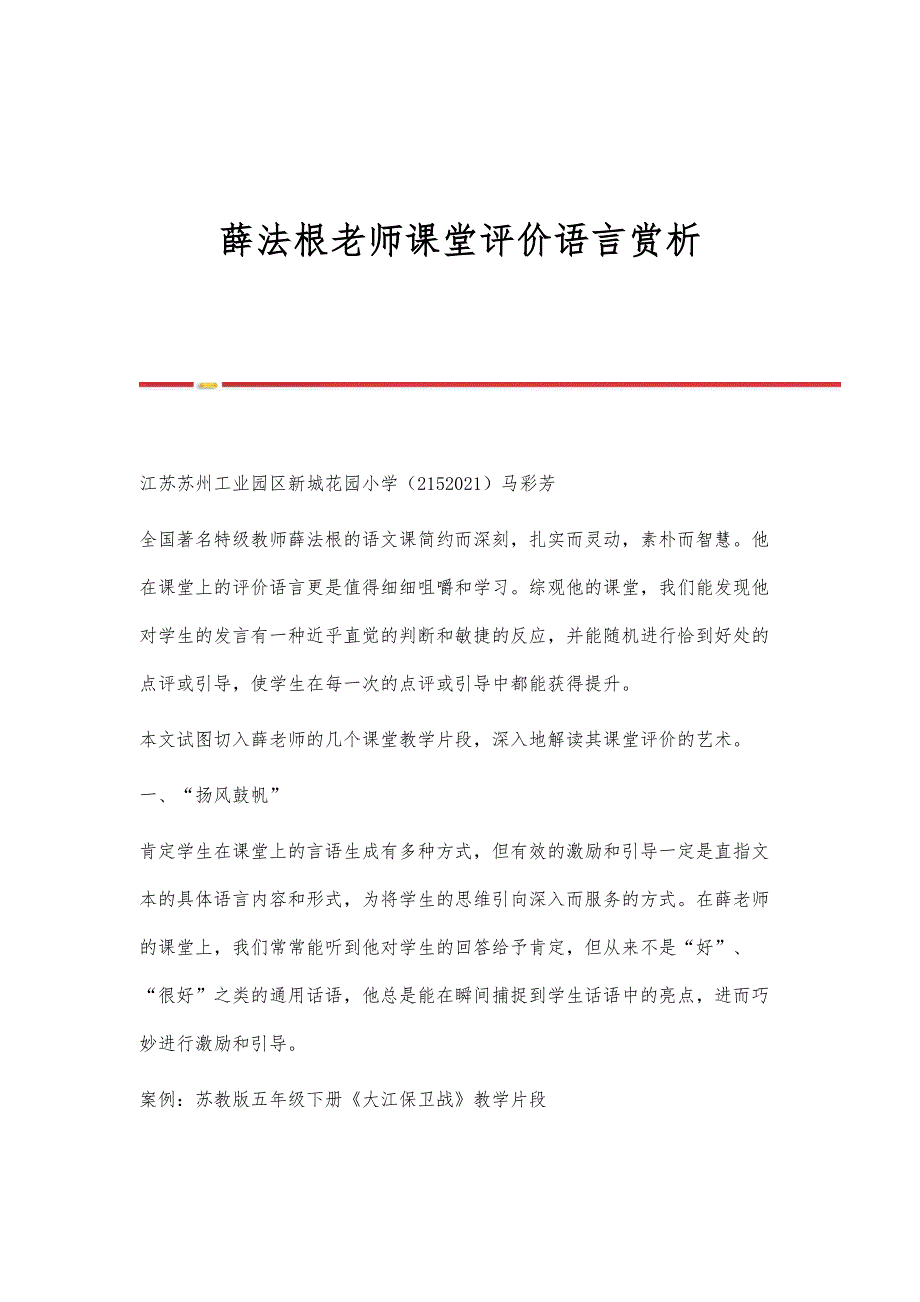 薛法根老师课堂评价语言赏析_第1页