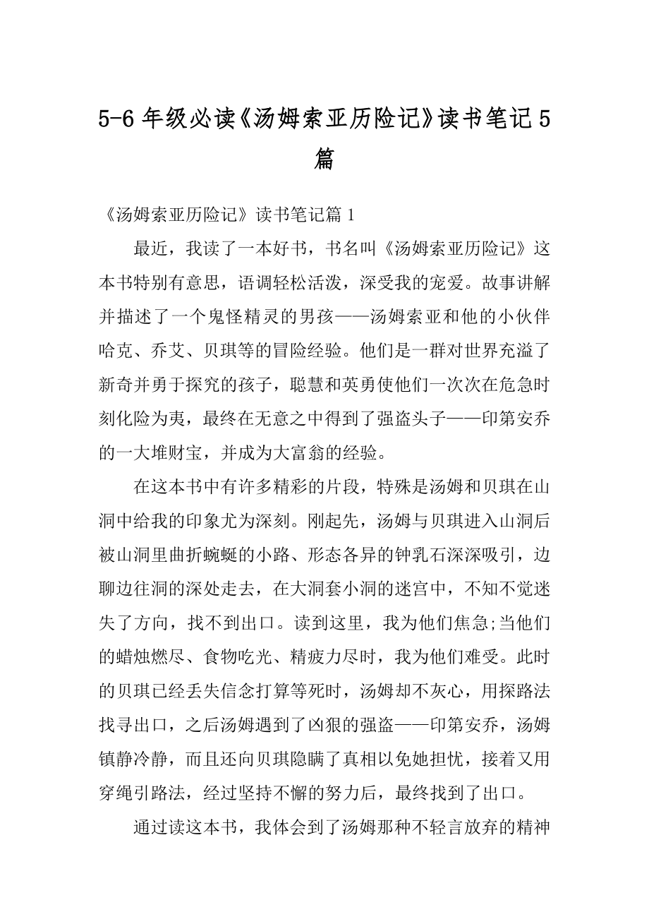 5-6年级必读《汤姆索亚历险记》读书笔记5篇范例_第1页