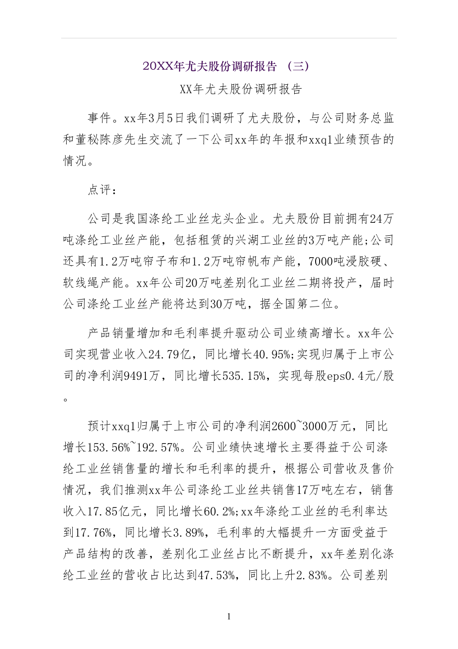 XX年尤夫股份调研报告 （三）_第1页