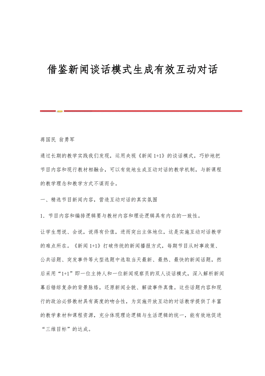 借鉴新闻谈话模式生成有效互动对话_第1页