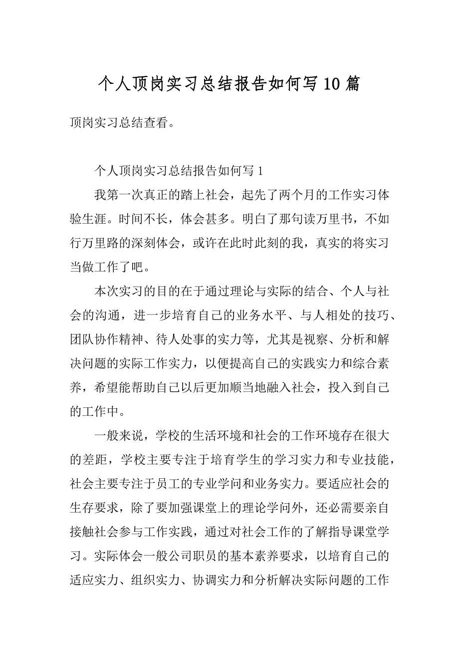 个人顶岗实习总结报告如何写10篇优质_第1页