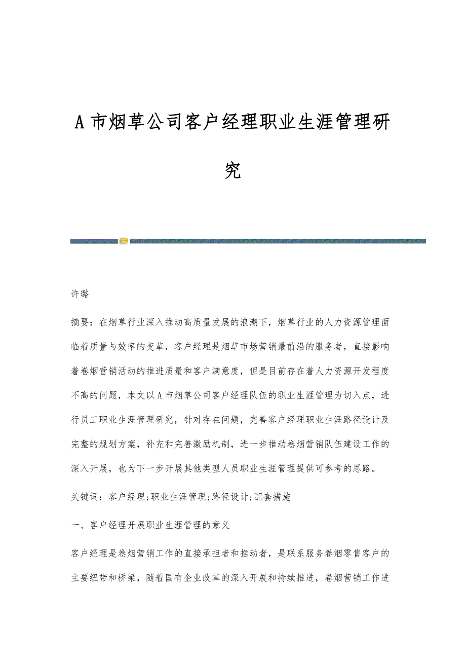 A市烟草公司客户经理职业生涯管理研究_第1页