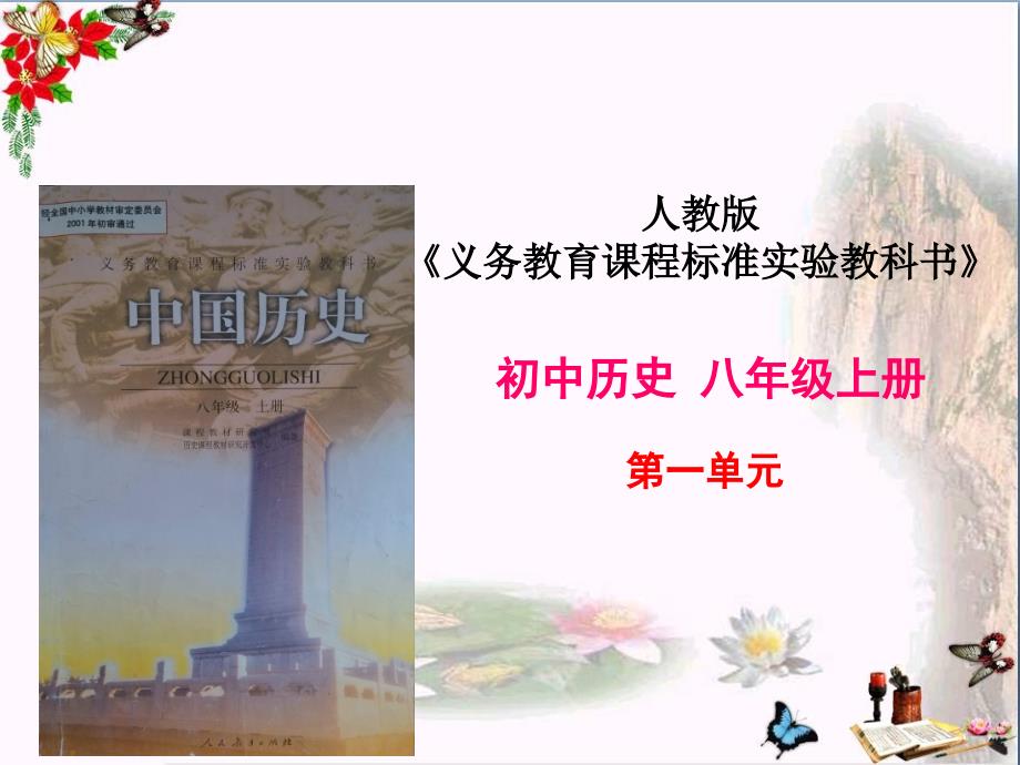 八年级上册历史说课优秀ppt课件-人教版_第1页