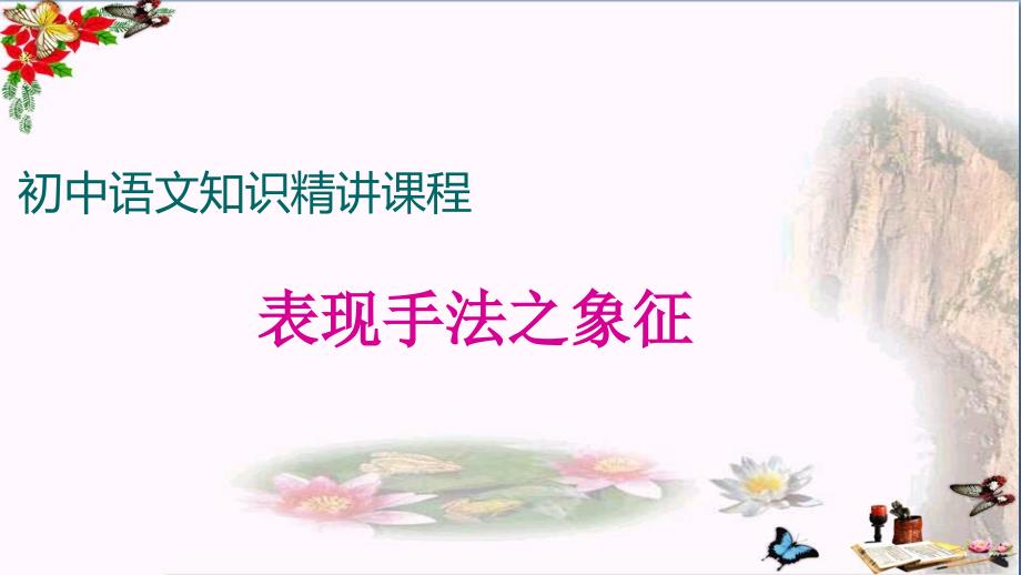 初中语文知识精讲课程：表现方法之象征优秀ppt课件_第1页