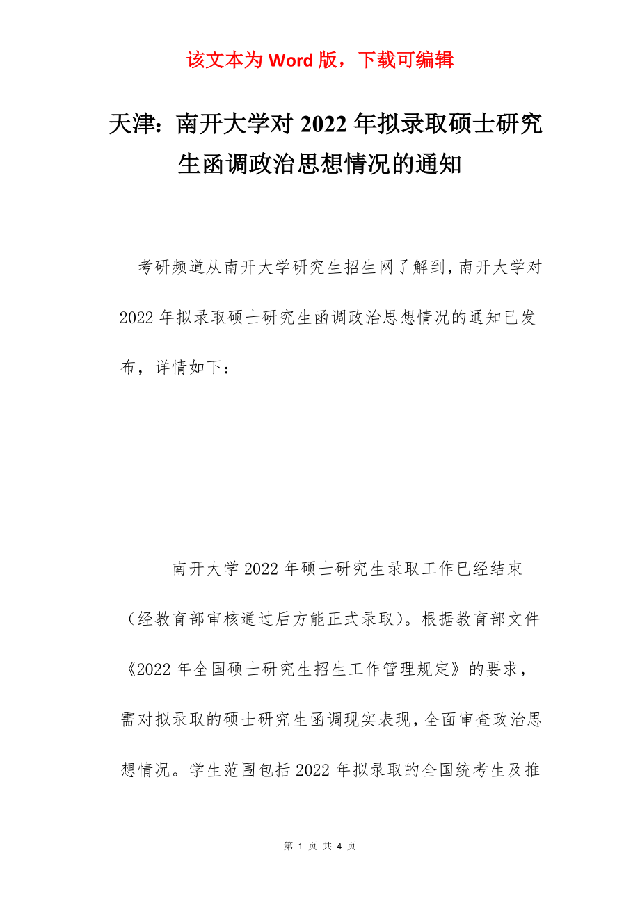 天津：南开大学对2022年拟录取硕士研究生函调政治思想情况的通知_第1页