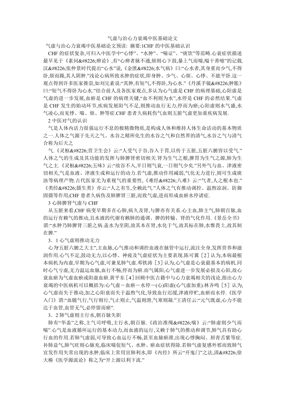 气虚与治心力衰竭中医基础论文_第1页