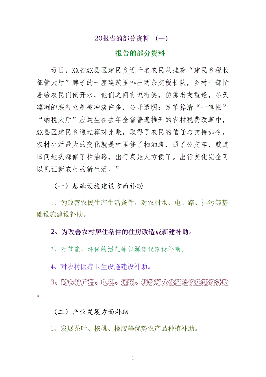 十八大报告的部分资料 （一）_第1页