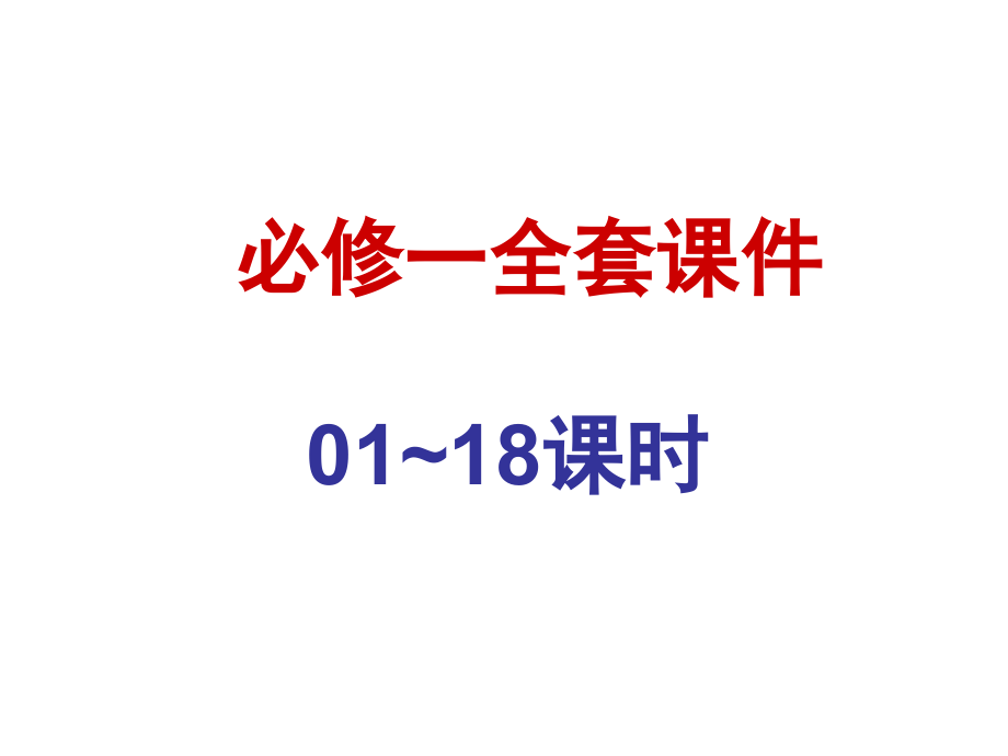 【精品课件】高三数学一轮复习全套课件（必修一）（01-18课时）_第1页