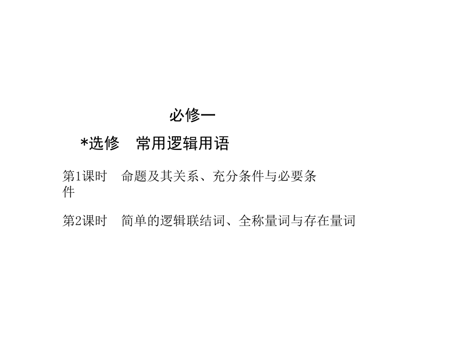 【精品课件】高三数学一轮复习全套课件（必修一）（01-18课时）_第2页