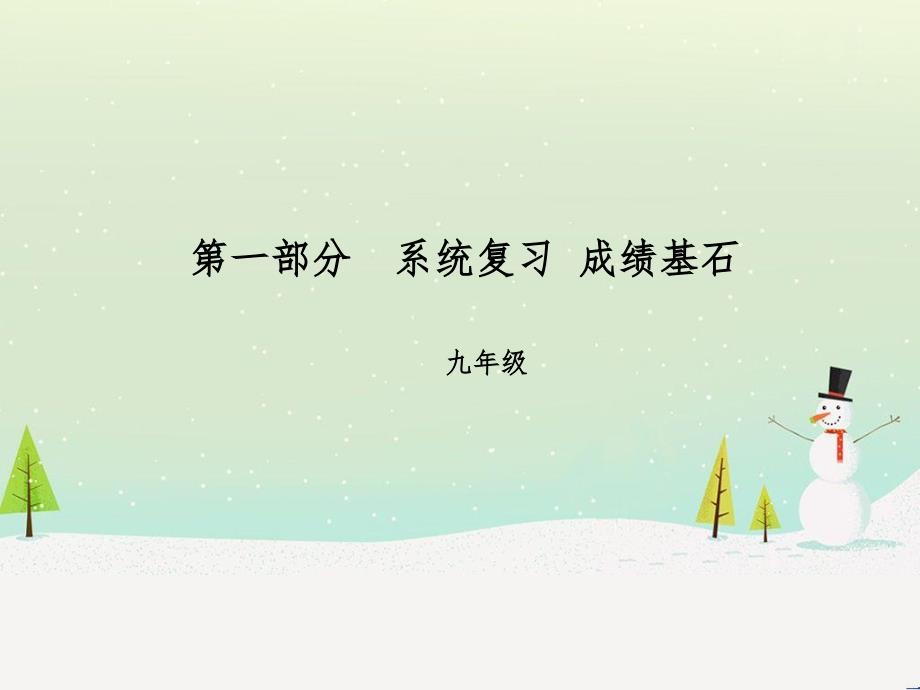 中考化学总复习 第二部分 专题复习 高分保障 专题1 气体的制取与净化课件 新人教版 (3)_第1页