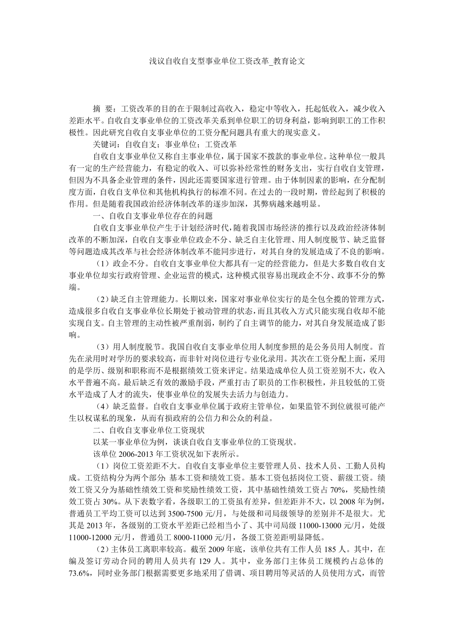 浅议自收自支型事业单位工资改革教育论文_第1页