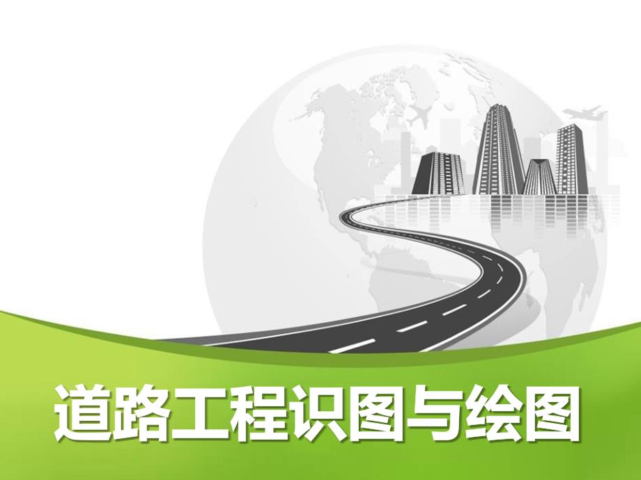 《道路工程识图与绘图》课件08剖面图和断面图_第1页
