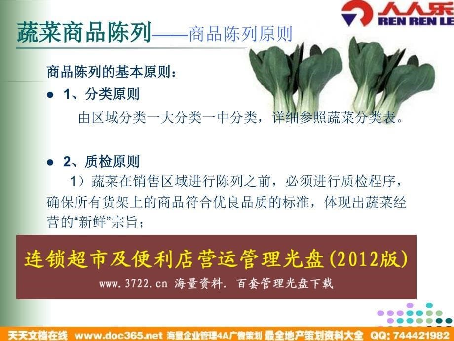 人人乐超市培训-果蔬—蔬菜商品陈列(ppt 31)_第5页
