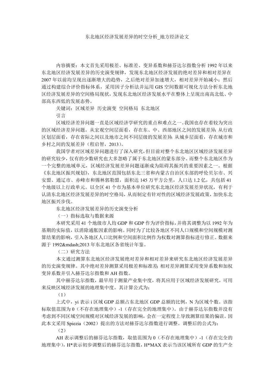 东北地区经济发展差异的时空分析地方经济论文_第1页