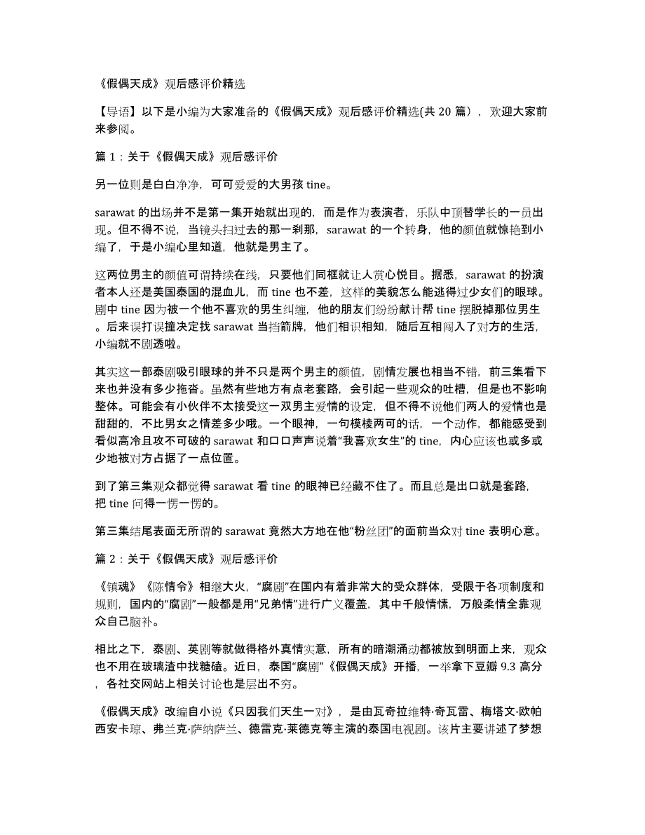 《假偶天成》观后感评价_第1页