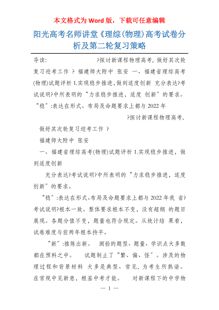 阳光高考名师讲堂《理综(物理)高考试卷分析及第二轮复习策略_第1页