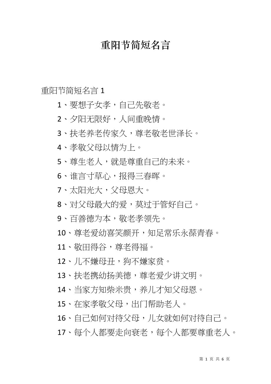重阳节简短名言_第1页