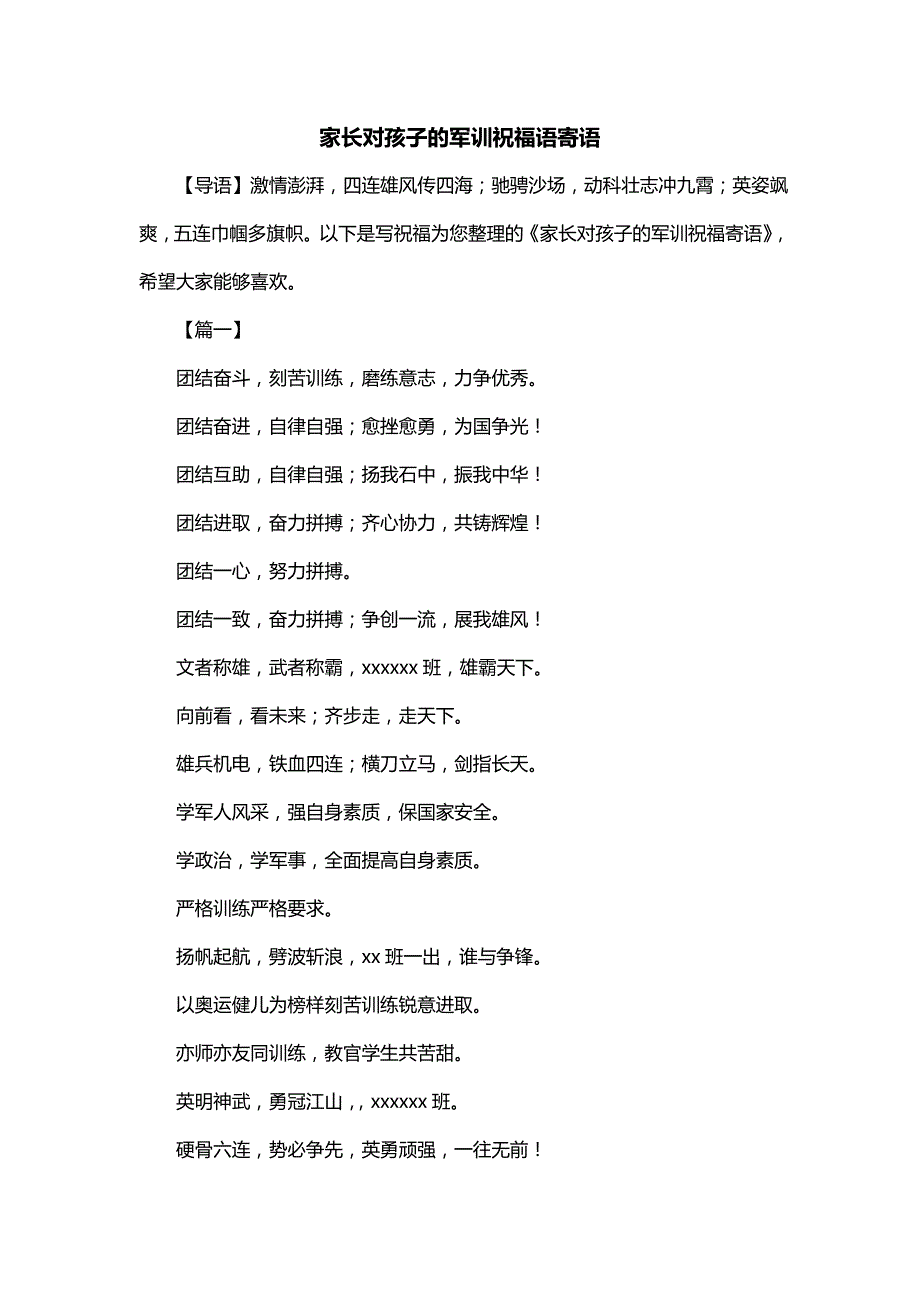 家长对孩子的军训祝福语寄语_第1页